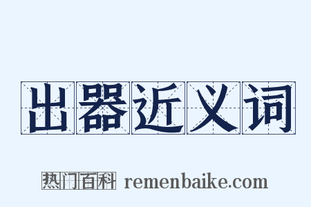 出器近义词是什么意思的图片
